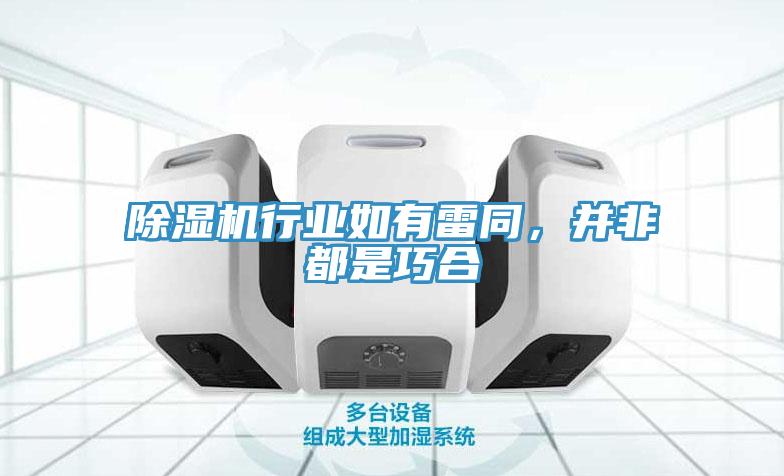 小黄片直播视频行业如有雷同，并非都是巧合