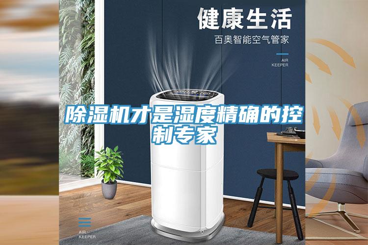 小黄片直播视频才是湿度精确的控制专家