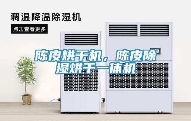 陈皮烘干机，陈皮除湿烘干一体机