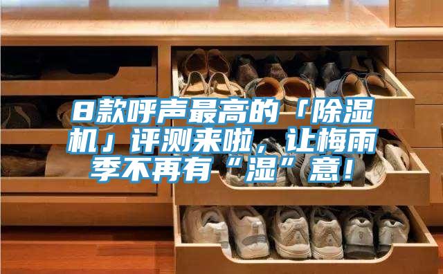 8款呼声最高的「小黄片直播视频」评测来啦，让梅雨季不再有“湿”意！