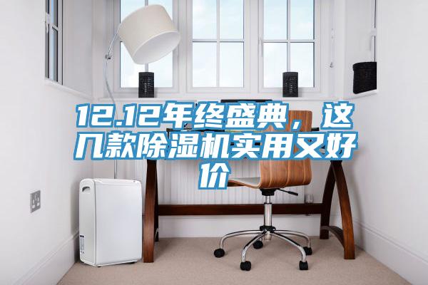 12.12年终盛典，这几款小黄片直播视频实用又好价