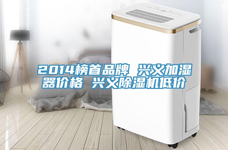 2014榜首品牌 兴义加湿器价格 兴义小黄片直播视频低价