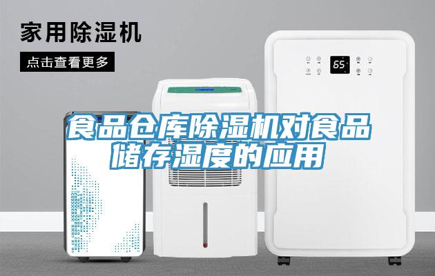 食品仓库小黄片直播视频对食品储存湿度的应用