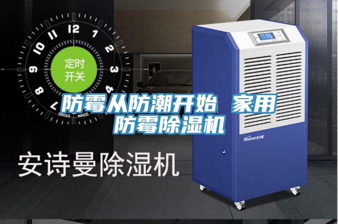 防霉从防潮开始 家用防霉小黄片直播视频