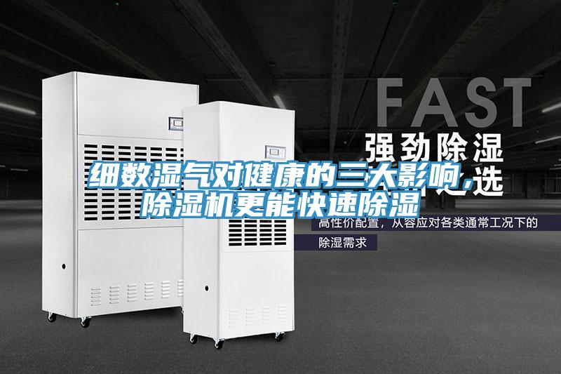 细数湿气对健康的三大影响，小黄片直播视频更能快速除湿