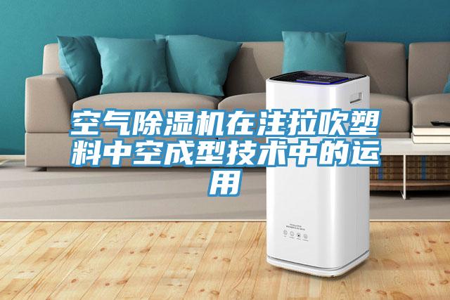 空气小黄片直播视频在注拉吹塑料中空成型技术中的运用