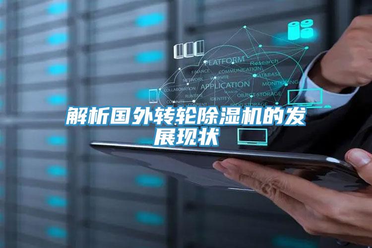 解析国外转轮小黄片直播视频的发展现状