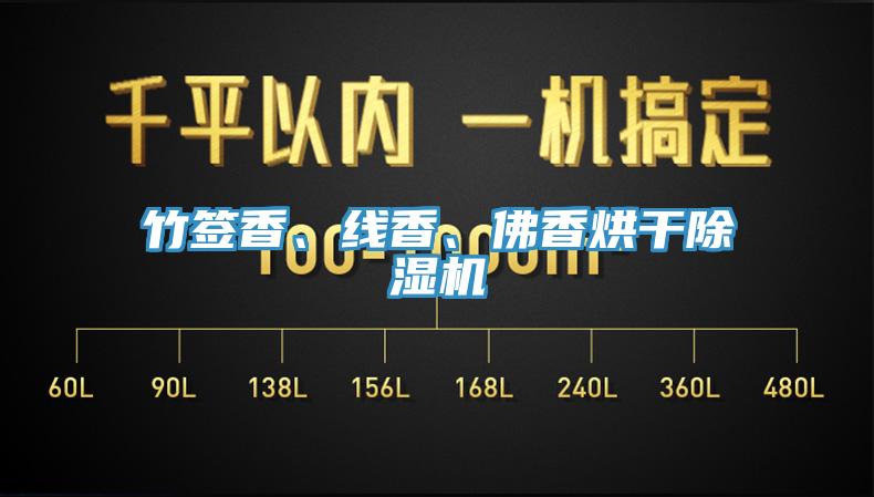 竹签香、线香、佛香烘干小黄片直播视频