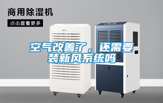 空气改善了，还需要装新风系统吗