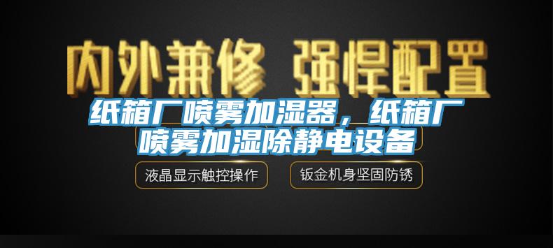 纸箱厂喷雾加湿器，纸箱厂喷雾加湿除静电设备