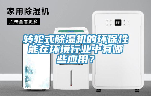 转轮式小黄片直播视频的环保性能在环境行业中有哪些应用？