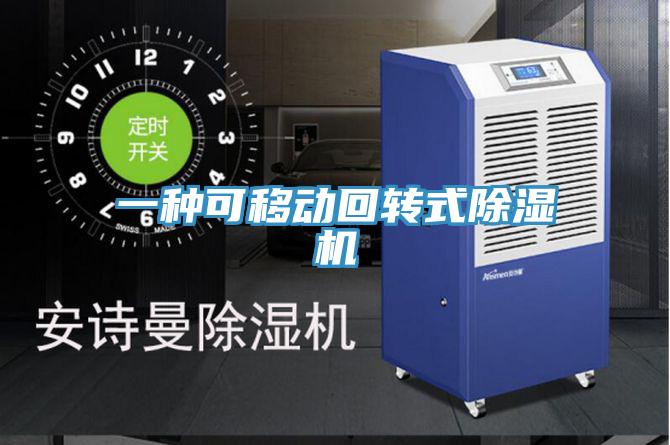 一种可移动回转式小黄片直播视频