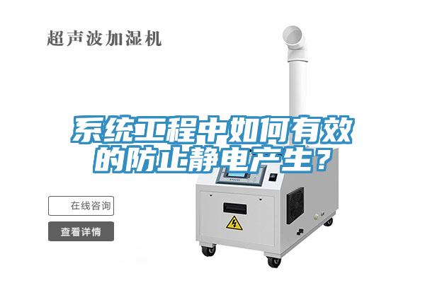 系统工程中如何有效的防止静电产生？