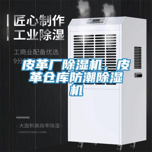 皮革厂小黄片直播视频，皮革仓库防潮小黄片直播视频