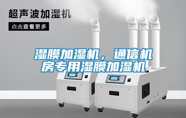 湿膜加湿机，通信机房专用湿膜加湿机