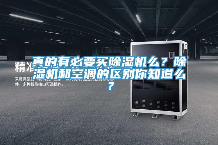 真的有必要买小黄片直播视频么？小黄片直播视频和空调的区别你知道么？