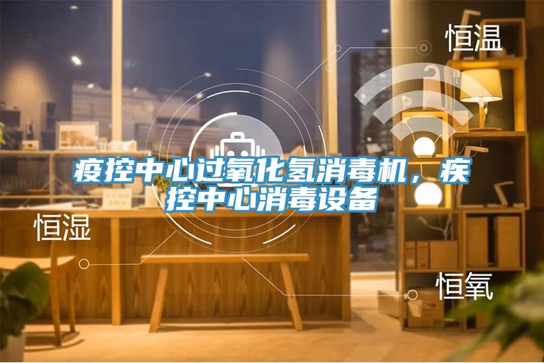疫控中心过氧化氢消毒机，疾控中心消毒设备