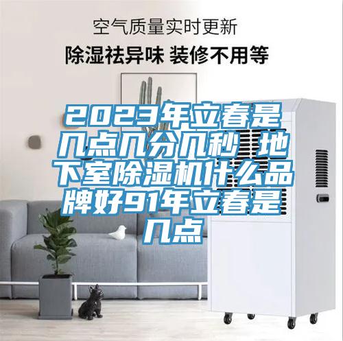 2023年立春是几点几分几秒 地下室小黄片直播视频什么品牌好91年立春是几点