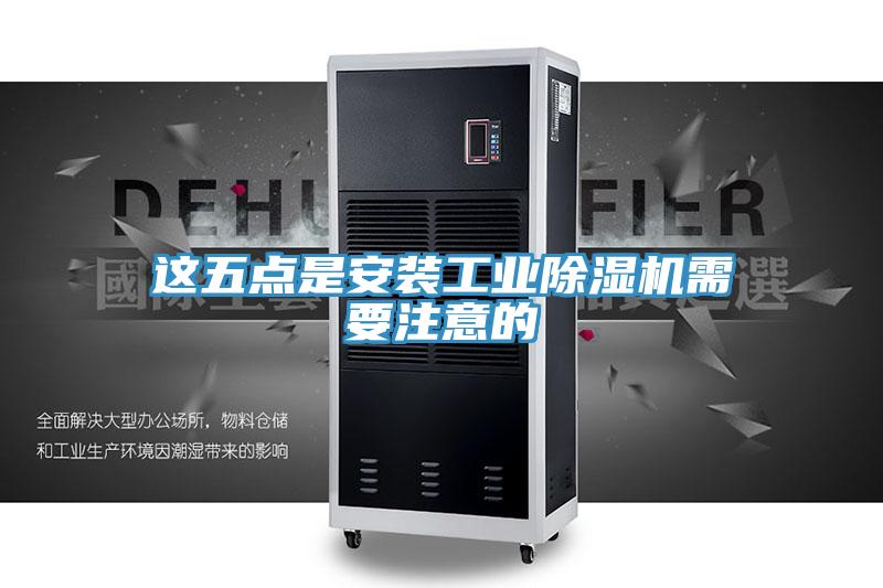 这五点是安装工业小黄片直播视频需要注意的