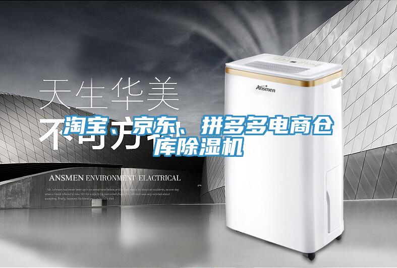 淘宝、京东、拼多多电商仓库小黄片直播视频