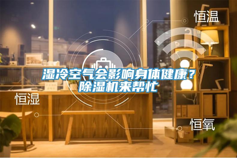 湿冷空气会影响身体健康？小黄片直播视频来帮忙