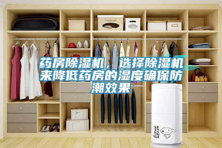 药房小黄片直播视频，选择小黄片直播视频来降低药房的湿度确保防潮效果