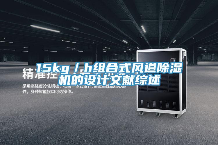 15kg／h组合式风道小黄片直播视频的设计文献综述