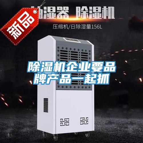 小黄片直播视频企业要品牌产品一起抓