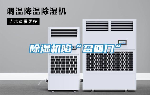 小黄片直播视频陷“召回门”