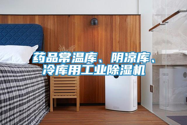 药品常温库、阴凉库、冷库用工业小黄片直播视频