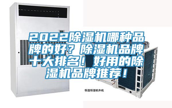 2022小黄片直播视频哪种品牌的好？小黄片直播视频品牌十大排名！好用的小黄片直播视频品牌推荐！