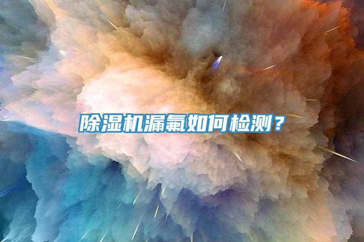 小黄片直播视频漏氟如何检测？