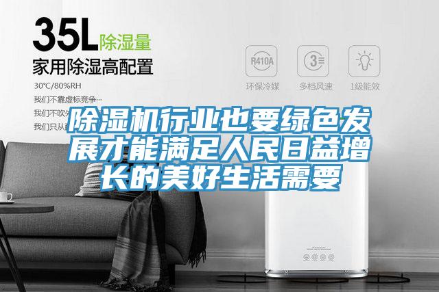 小黄片直播视频行业也要绿色发展才能满足人民日益增长的美好生活需要