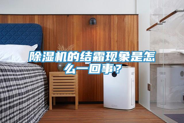 小黄片直播视频的结霜现象是怎么一回事？