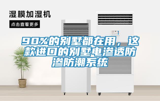 90%的别墅都在用，这款进口的别墅电渗透防渗防潮系统
