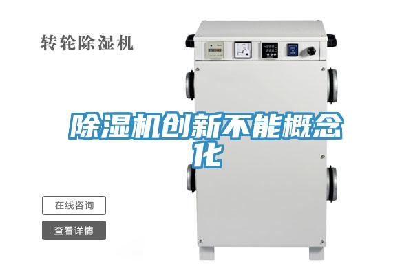 小黄片直播视频创新不能概念化