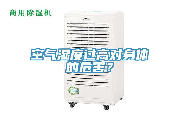 空气湿度过高对身体的危害？