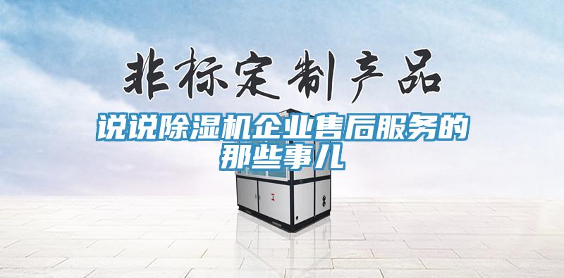 说说小黄片直播视频企业售后服务的那些事儿