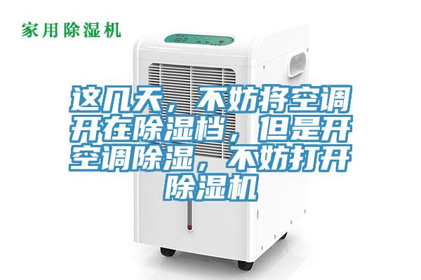 这几天，不妨将空调开在除湿档，但是开空调除湿，不妨打开小黄片直播视频