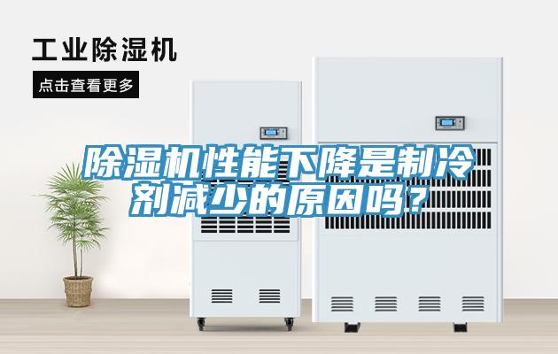 小黄片直播视频性能下降是制冷剂减少的原因吗？
