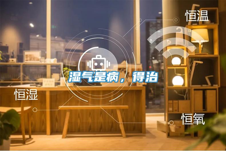 湿气是病，得治