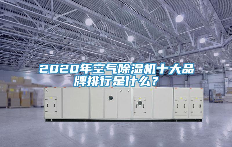 2020年空气小黄片直播视频十大品牌排行是什么？