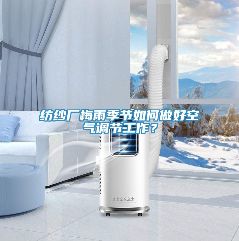 纺纱厂梅雨季节如何做好空气调节工作？