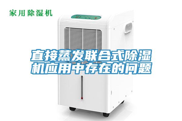 直接蒸发联合式小黄片直播视频应用中存在的问题