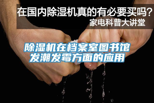 小黄片直播视频在档案室图书馆发潮发霉方面的应用