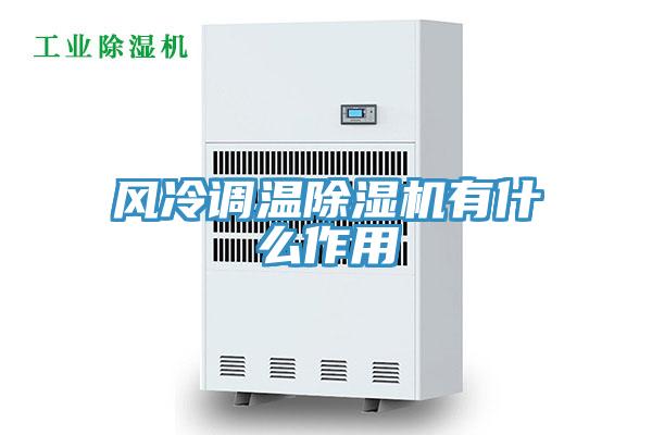 风冷调温小黄片直播视频有什么作用