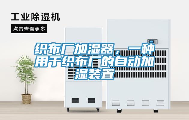 织布厂加湿器，一种用于织布厂的自动加湿装置