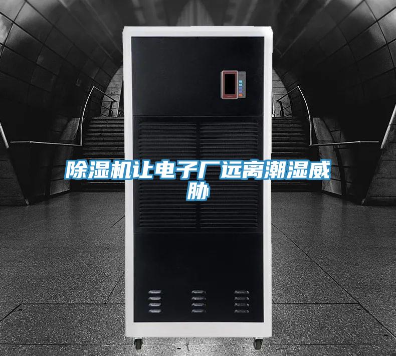 小黄片直播视频让电子厂远离潮湿威胁