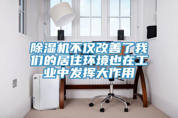 小黄片直播视频不仅改善了午夜小黄片APP的居住环境也在工业中发挥大作用