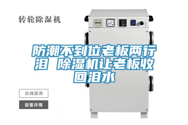 防潮不到位老板两行泪 小黄片直播视频让老板收回泪水